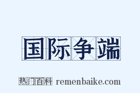 国际争端是什么意思的图片